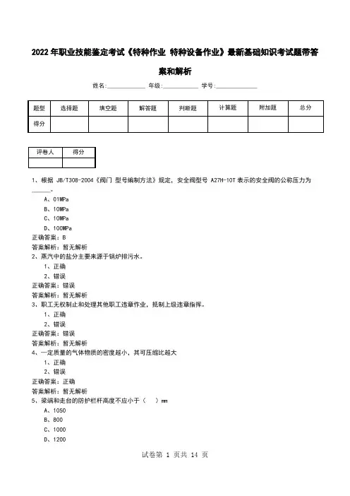 2022年职业技能鉴定考试《特种作业 特种设备作业》最新基础知识考试题带答案和解析