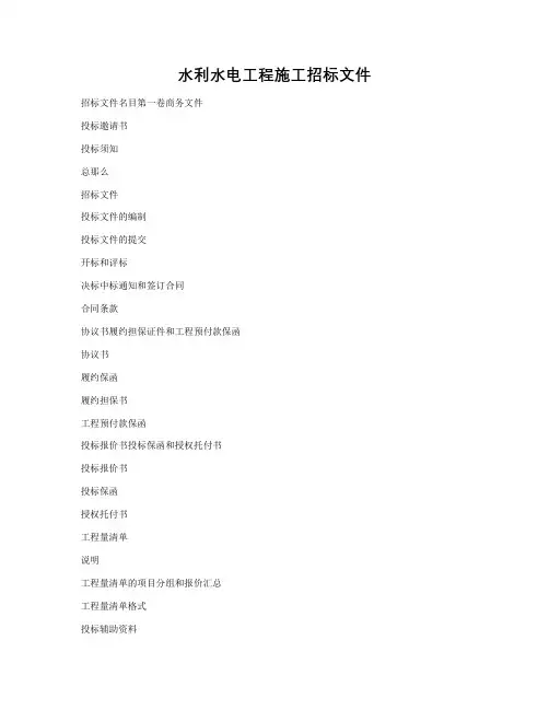 水利水电工程施工招标文件