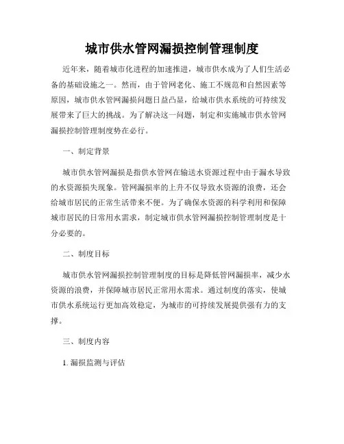 城市供水管网漏损控制管理制度