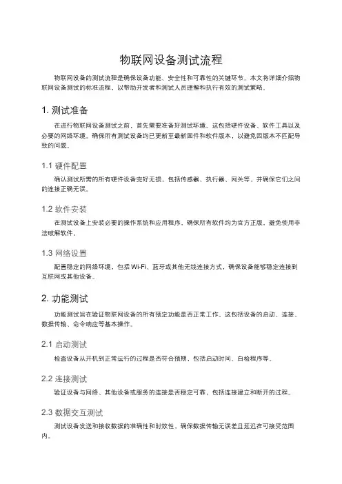 物联网设备测试流程