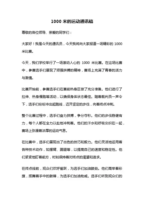1000米的运动通讯稿