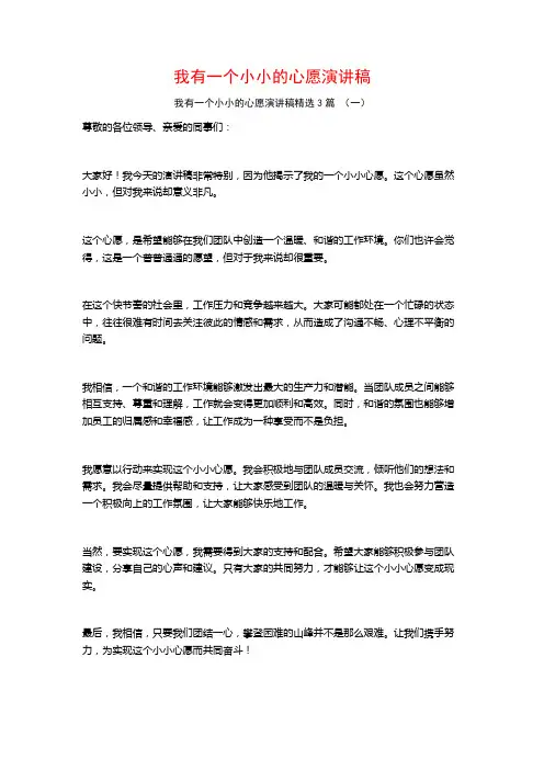 我有一个小小的心愿演讲稿3篇