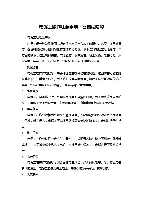 电锯工操作注意事项：警惕危险源