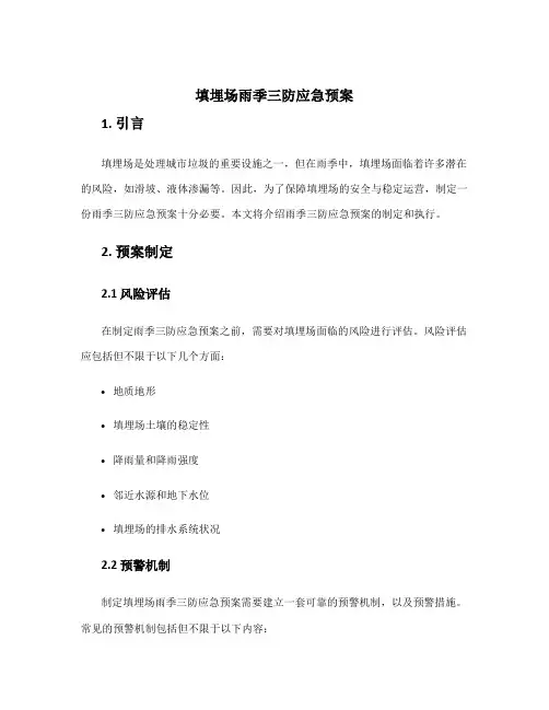 填埋场雨季三防应急预案