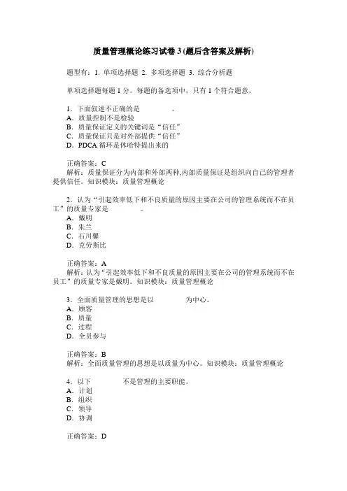 质量管理概论练习试卷3(题后含答案及解析)