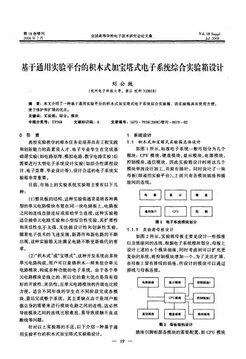 基于通用实验平台的积木式加宝塔式电子系统综合实验箱设计