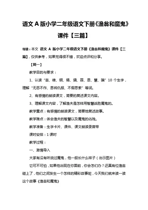 语文A版小学二年级语文下册《渔翁和魔鬼》课件【三篇】