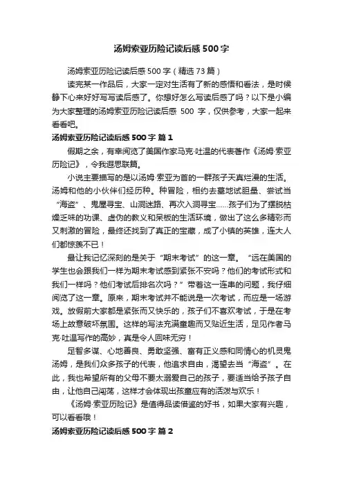 汤姆索亚历险记读后感500字（精选73篇）