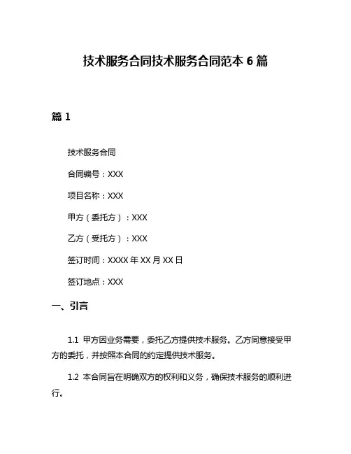 技术服务合同技术服务合同范本6篇