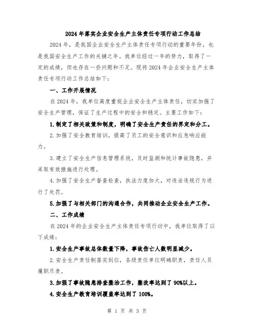 2024年落实企业安全生产主体责任专项行动工作总结