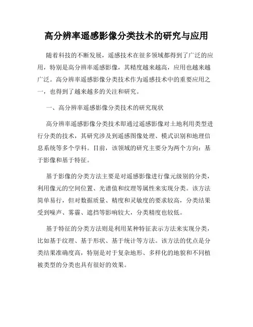 高分辨率遥感影像分类技术的研究与应用
