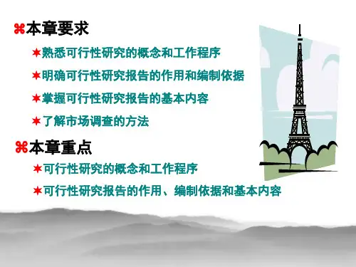 建设项目可行性研究