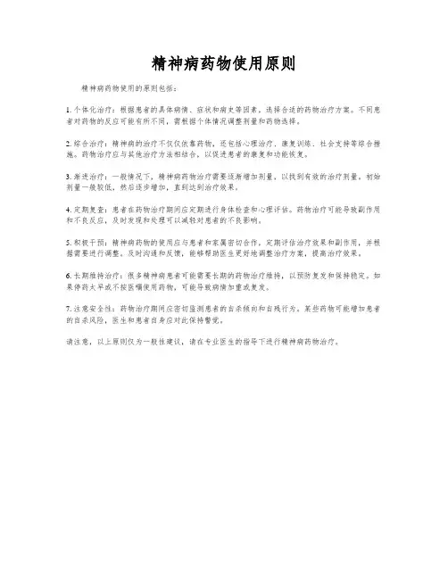 精神病药物使用原则