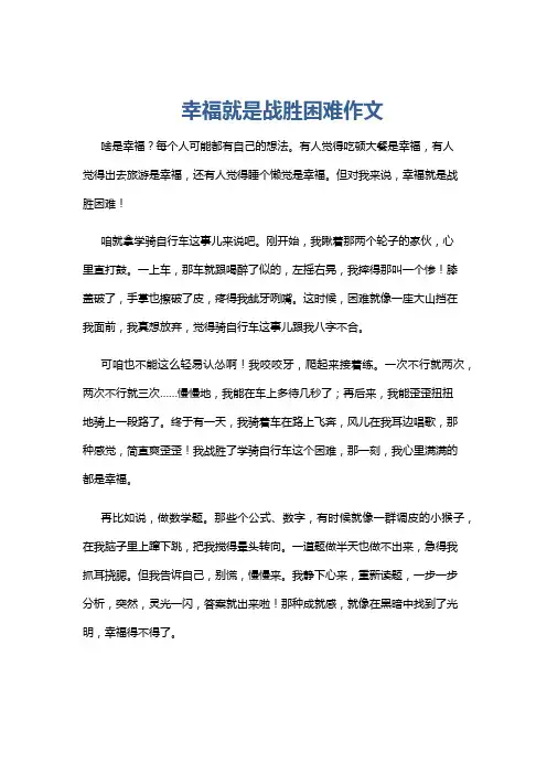 幸福就是战胜困难作文