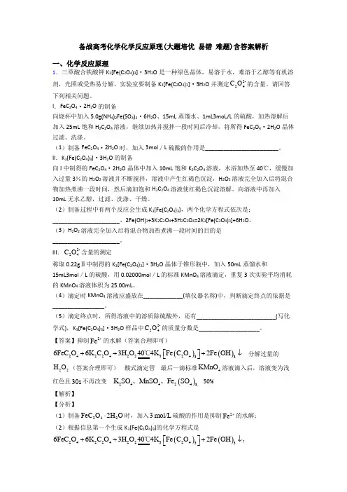 备战高考化学化学反应原理(大题培优 易错 难题)含答案解析