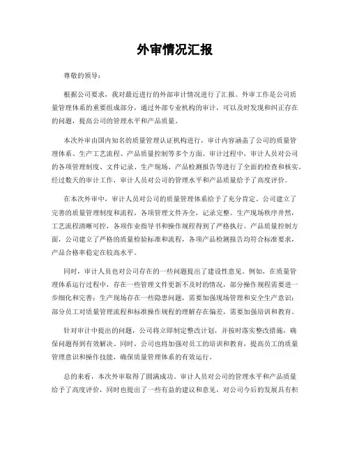 外审情况汇报
