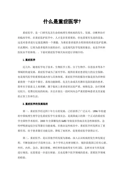什么是重症医学?