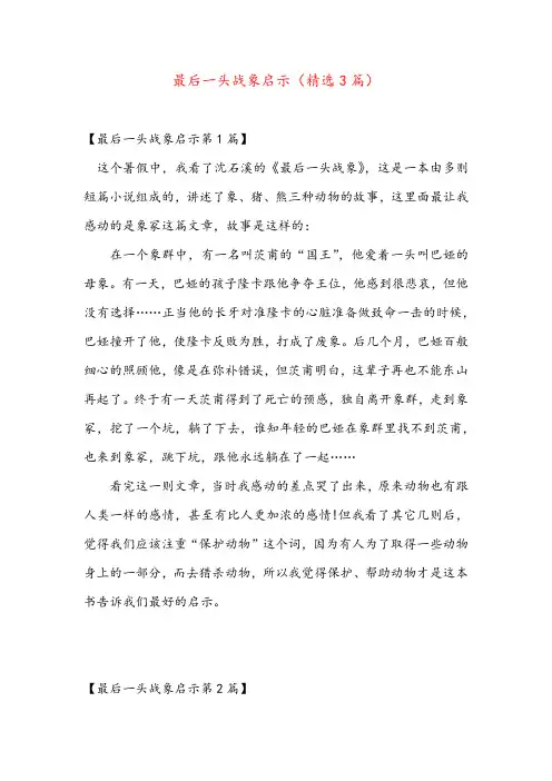 最后一头战象启示(精选3篇)