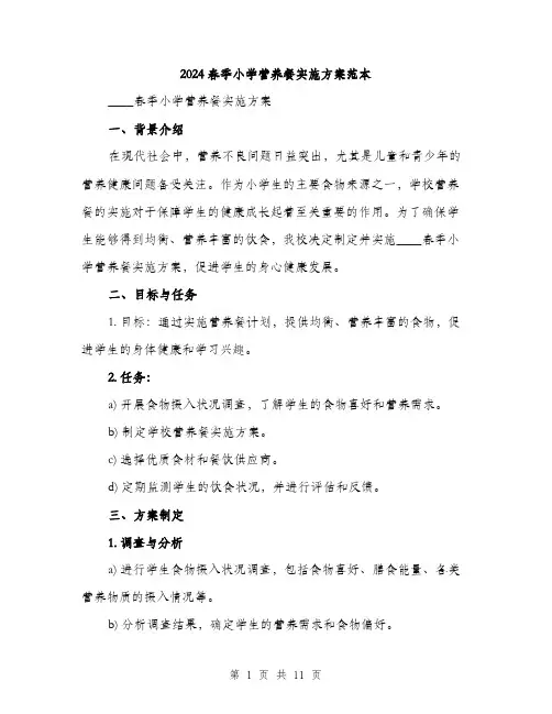 2024春季小学营养餐实施方案范本(3篇)