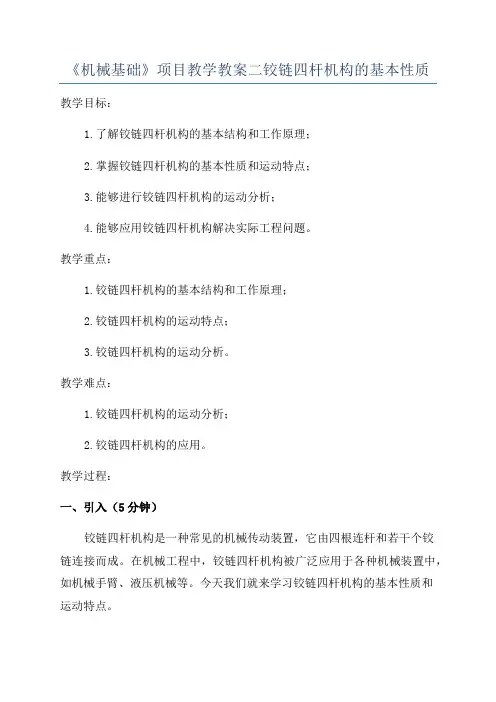 《机械基础》项目教学教案二铰链四杆机构的基本性质