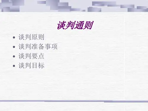 谈判技巧培训课件PPT40张