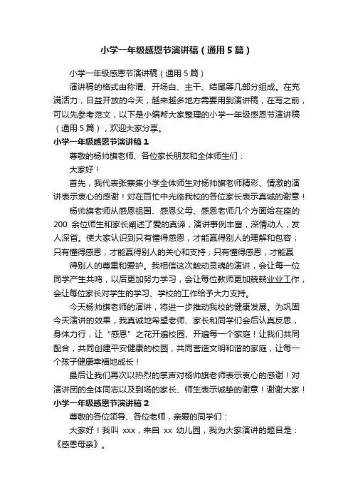 小学一年级感恩节演讲稿（通用5篇）