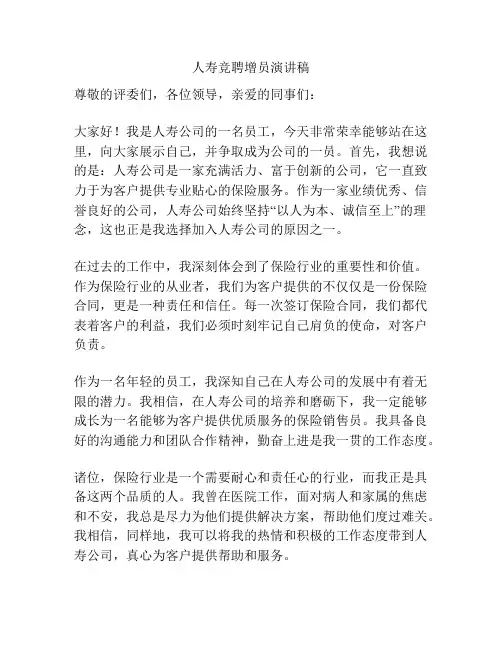 人寿竞聘增员演讲稿