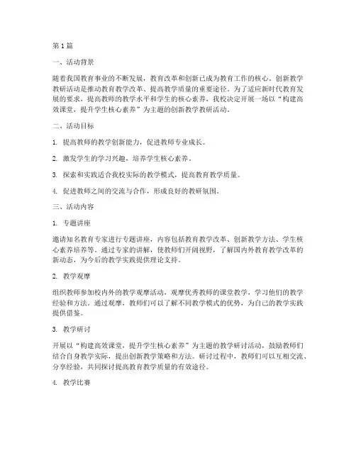 创新教学教研活动(3篇)