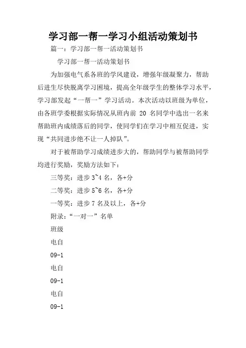 学习部一帮一学习小组活动策划书