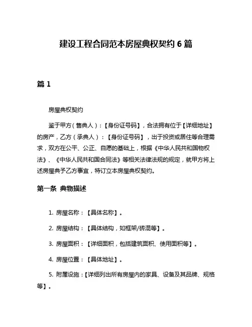 建设工程合同范本房屋典权契约6篇