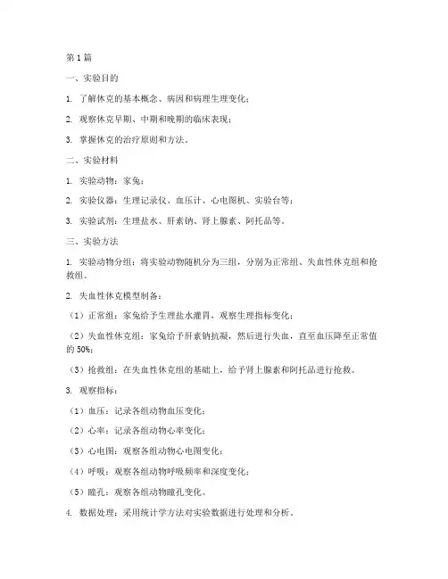 病理生理休克实验报告(3篇)