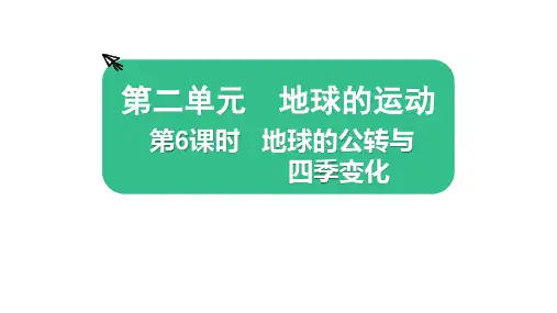教科版科学六年级上册第二单元 地球的运动第6课时  地球的公转与四季变化