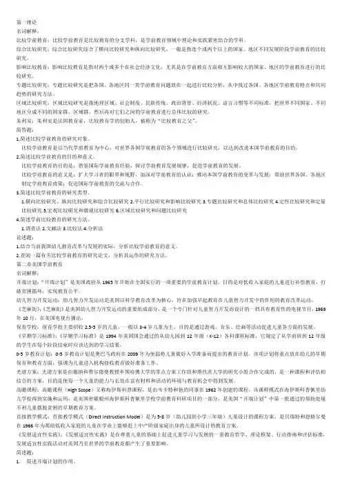 比较学前教育