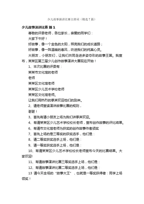 少儿故事演讲比赛主持词（精选7篇）