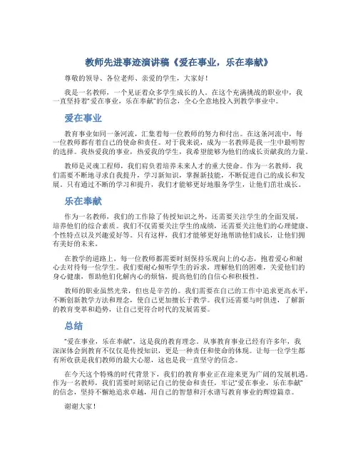 教师先进事迹演讲稿《爱在事业,乐在奉献》