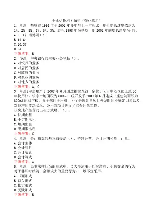 土地估价相关知识(强化练习)