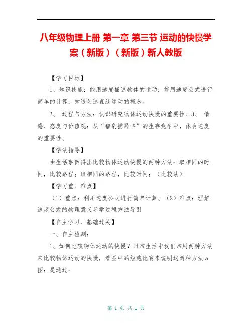 八年级物理上册 第一章 第三节 运动的快慢学案(新版)(新版)新人教版
