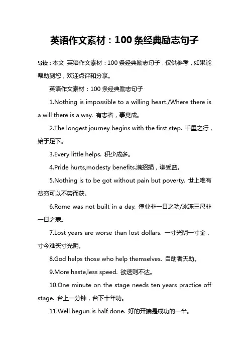 英语作文素材：100条经典励志句子
