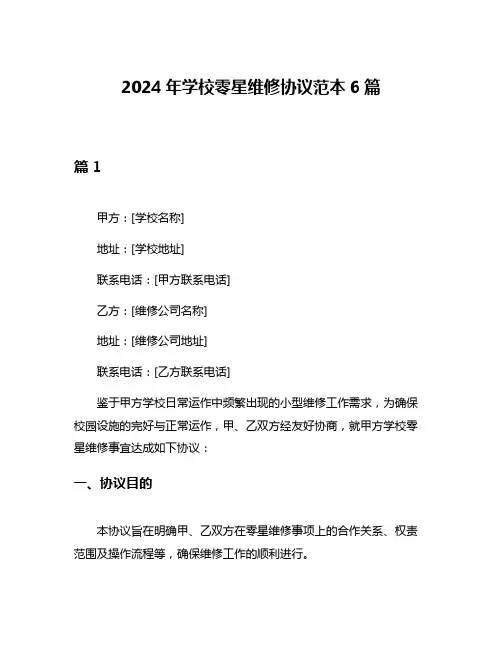 2024年学校零星维修协议范本6篇