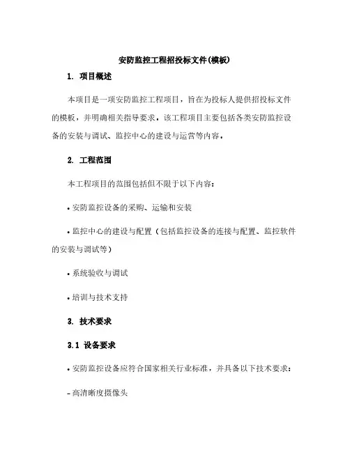 安防监控工程招投标文件(模板)