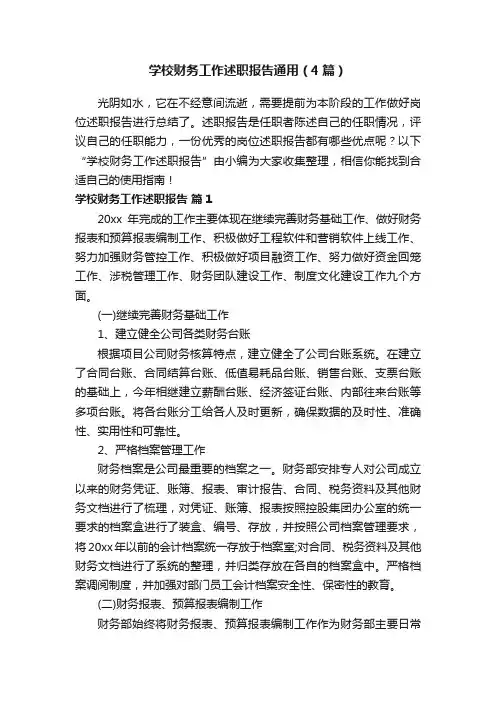 学校财务工作述职报告通用（4篇）