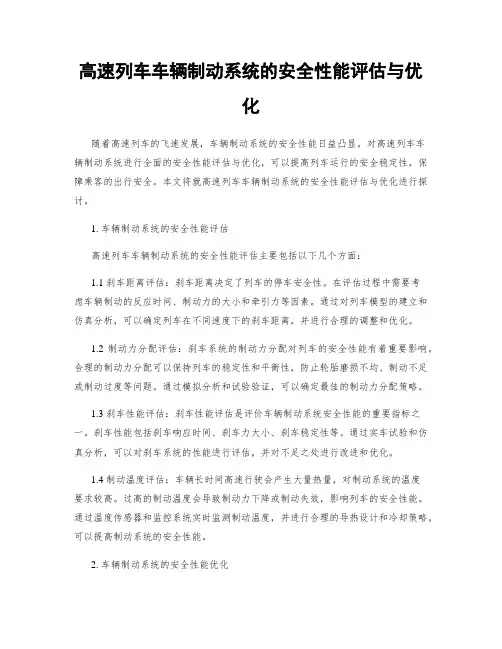 高速列车车辆制动系统的安全性能评估与优化