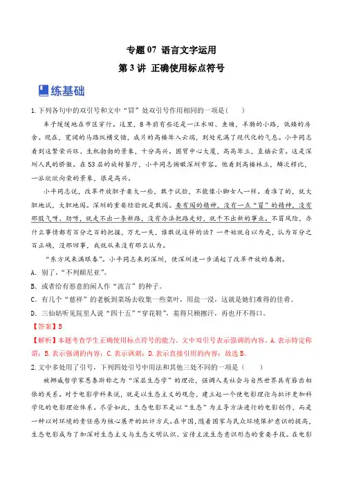 第3讲 正确使用标点符号(练)-2023年高考语文一轮复习讲练测(全国通用)(解析版)