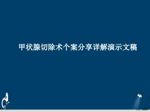 甲状腺切除术个案分享详解演示文稿