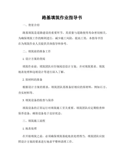 路基填筑作业指导书