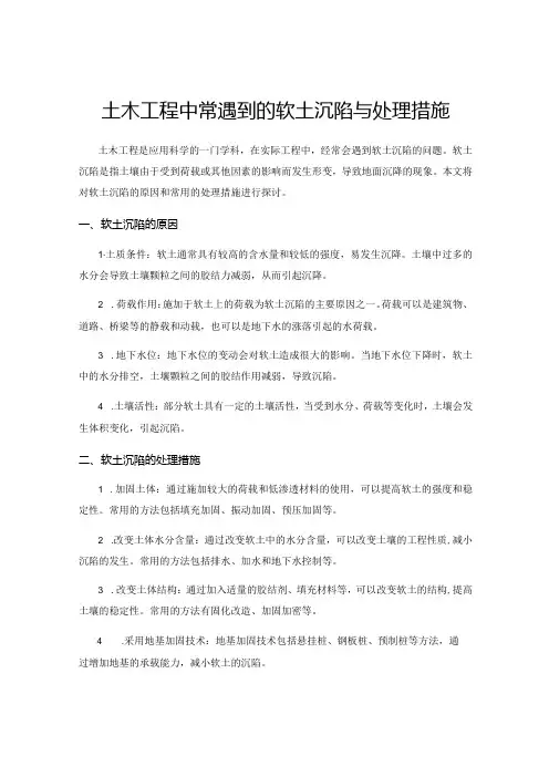 土木工程中常遇到的软土沉陷与处理措施