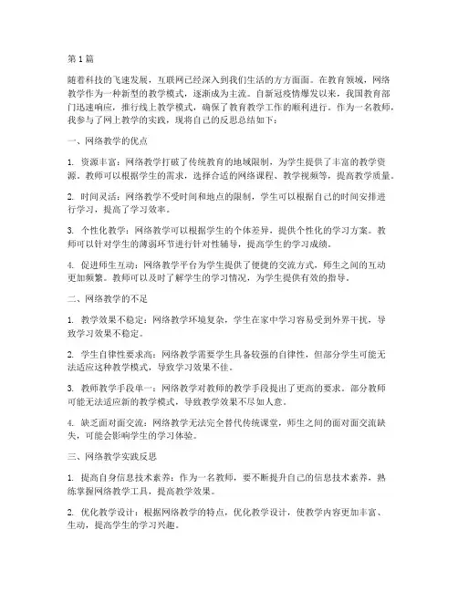 网上教学实践反思(3篇)