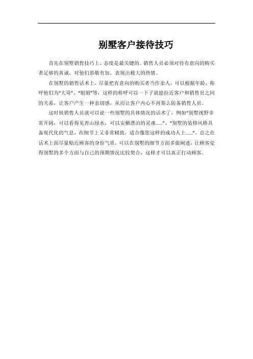 别墅客户接待技巧