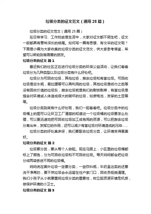 垃圾分类的征文范文（通用25篇）