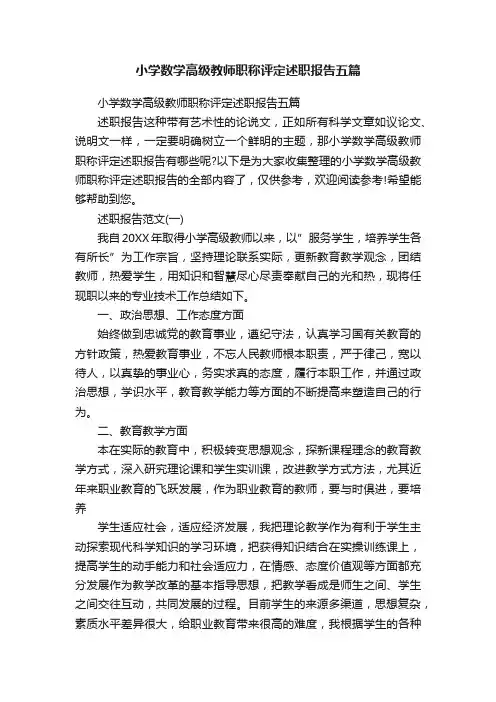 小学数学高级教师职称评定述职报告五篇